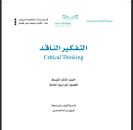 حل كتاب التفكير الناقد 